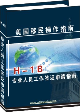 H-1B专业人员工作签证申请操作指南