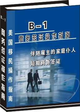 B-1短期商务签证申请操作指南--伴随雇主的家庭佣人