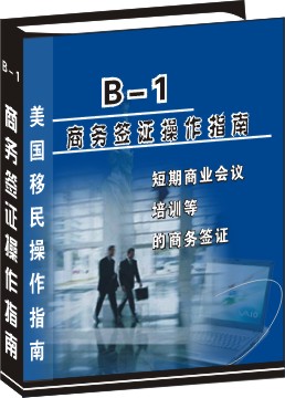 B-1短期商务签证申请操作指南--商业会议、短期培训等
