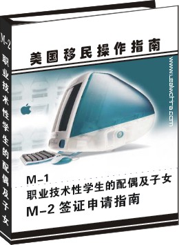 M-2：M-1职业技术性学生配偶及子女签证申请指南