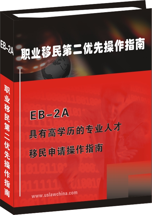 EB-2A具有高学历的专业人才移民申请操作指南