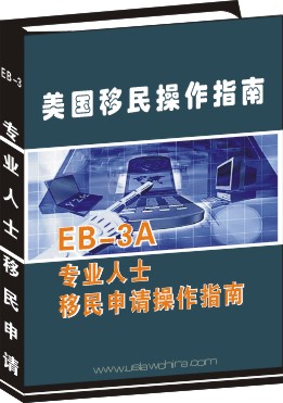 EB-3A专业人士移民申请操作指南